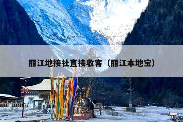 丽江地接社直接收客（丽江本地宝）