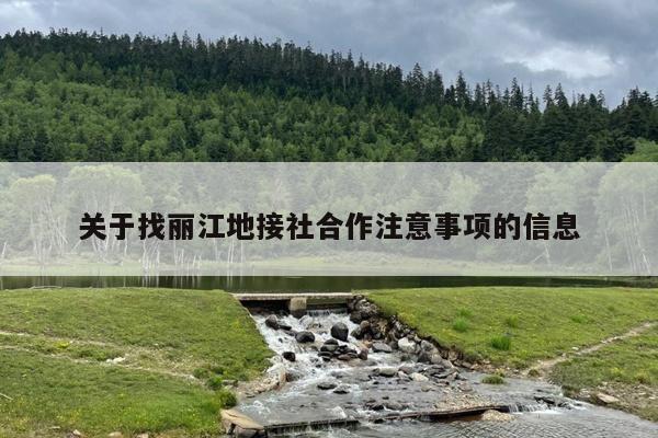 关于找丽江地接社合作注意事项的信息