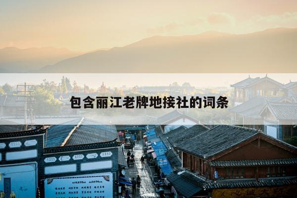 包含丽江老牌地接社的词条