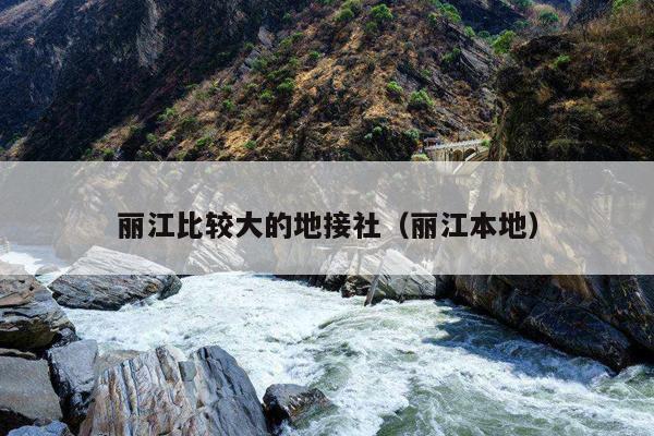 丽江比较大的地接社（丽江本地）