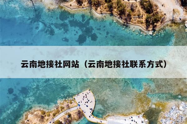云南地接社网站（云南地接社联系方式）