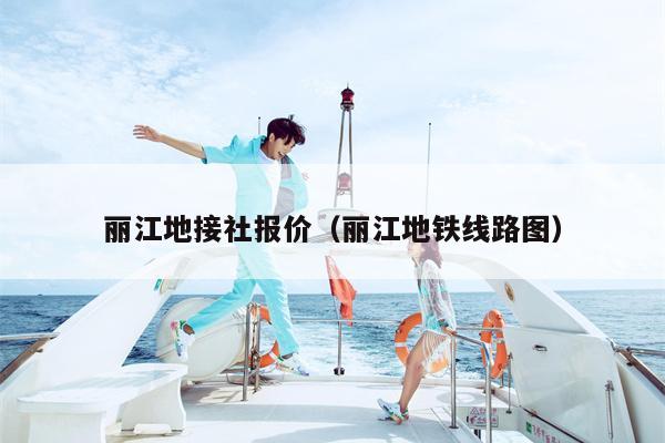 丽江地接社报价（丽江地铁线路图）