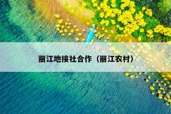 丽江地接社合作（丽江农村）