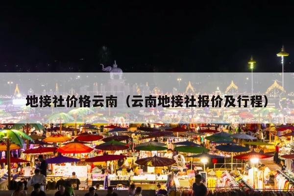 地接社价格云南（云南地接社报价及行程）