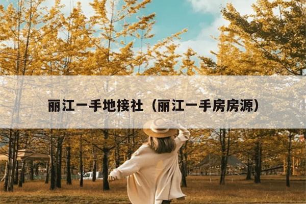 丽江一手地接社（丽江一手房房源）