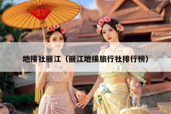 地接社丽江（丽江地接旅行社排行榜）