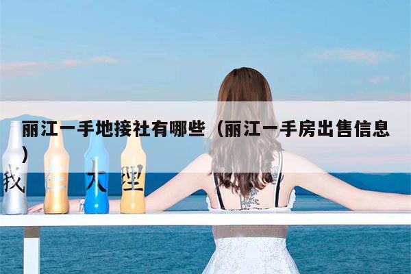 丽江一手地接社有哪些（丽江一手房出售信息）