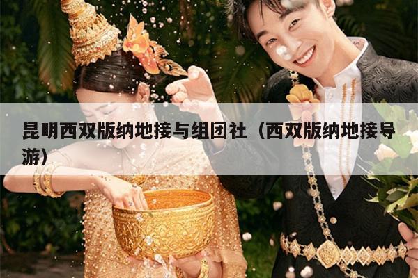 昆明西双版纳地接与组团社（西双版纳地接导游）