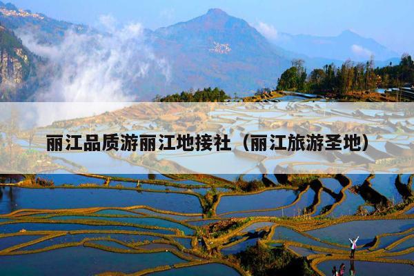 丽江品质游丽江地接社（丽江旅游圣地）