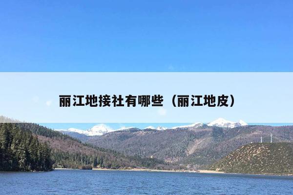 丽江地接社有哪些（丽江地皮）