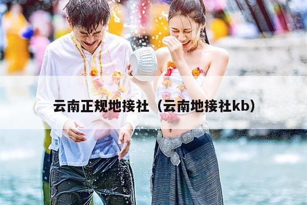 云南正规地接社（云南地接社kb）