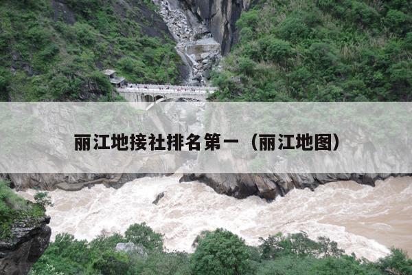 丽江地接社排名第一（丽江地图）
