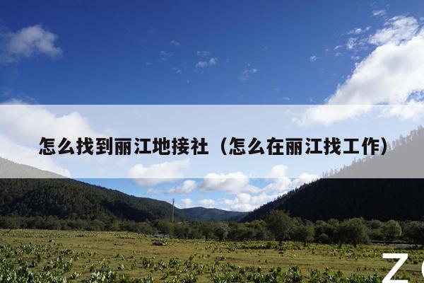 怎么找到丽江地接社（怎么在丽江找工作）