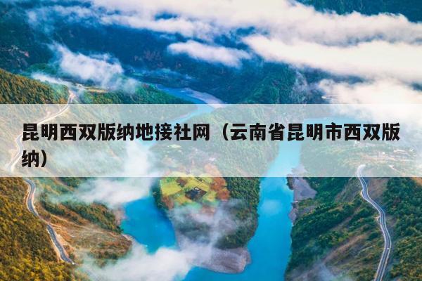 昆明西双版纳地接社网（云南省昆明市西双版纳）