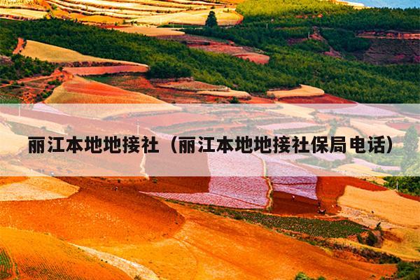 丽江本地地接社（丽江本地地接社保局电话）