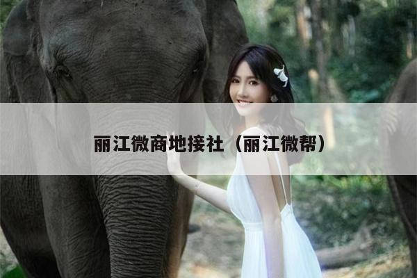 丽江微商地接社（丽江微帮）