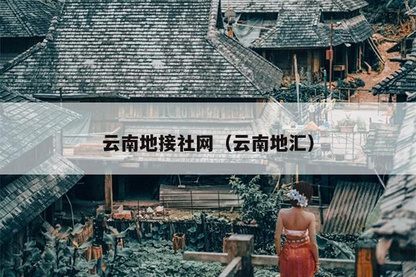 云南地接社网（云南地汇）