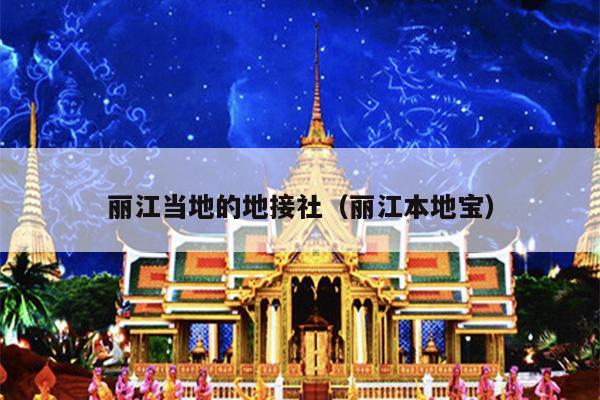 丽江当地的地接社（丽江本地宝）