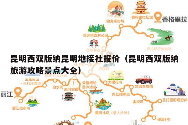 昆明西双版纳昆明地接社报价（昆明西双版纳旅游攻略景点大全）