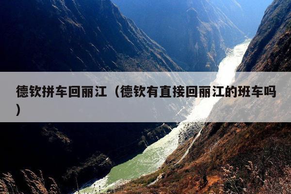 德钦拼车回丽江（德钦有直接回丽江的班车吗）