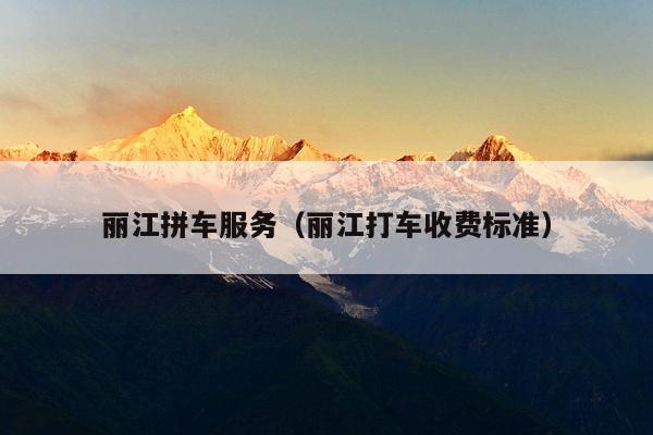 丽江拼车服务（丽江打车收费标准）