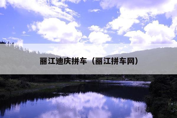 丽江迪庆拼车（丽江拼车网）