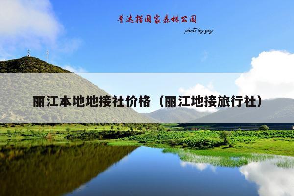 丽江本地地接社价格（丽江地接旅行社）