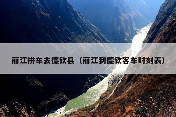 丽江拼车去德钦县（丽江到德钦客车时刻表）