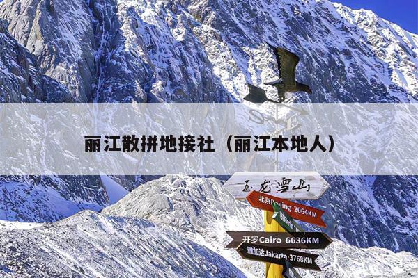 丽江散拼地接社（丽江本地人）
