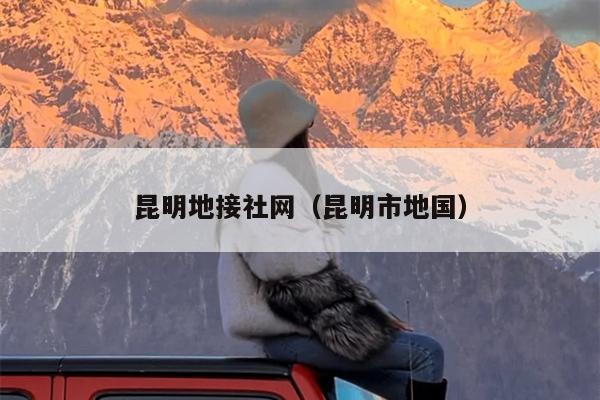 昆明地接社网（昆明市地国）