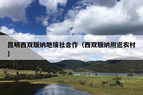 昆明西双版纳地接社合作（西双版纳附近农村）