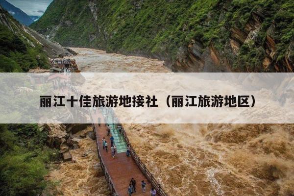 丽江十佳旅游地接社（丽江旅游地区）
