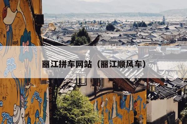 丽江拼车网站（丽江顺风车）