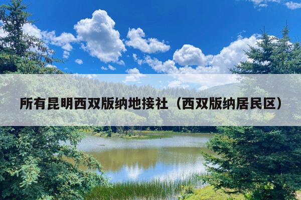 所有昆明西双版纳地接社（西双版纳居民区）