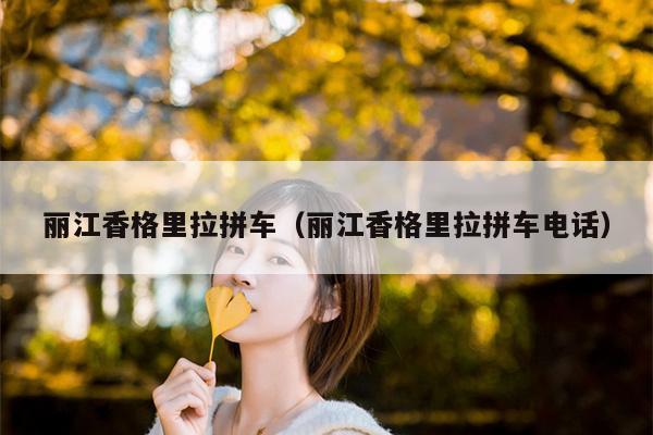 丽江香格里拉拼车（丽江香格里拉拼车电话）