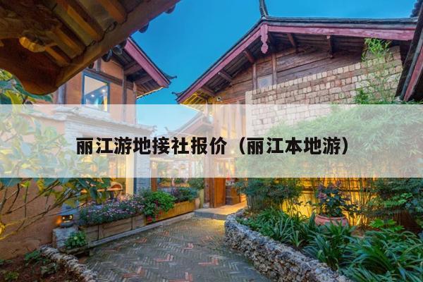 丽江游地接社报价（丽江本地游）