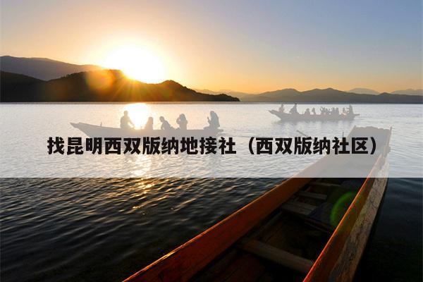 找昆明西双版纳地接社（西双版纳社区）