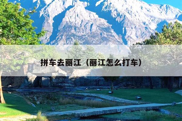 拼车去丽江（丽江怎么打车）