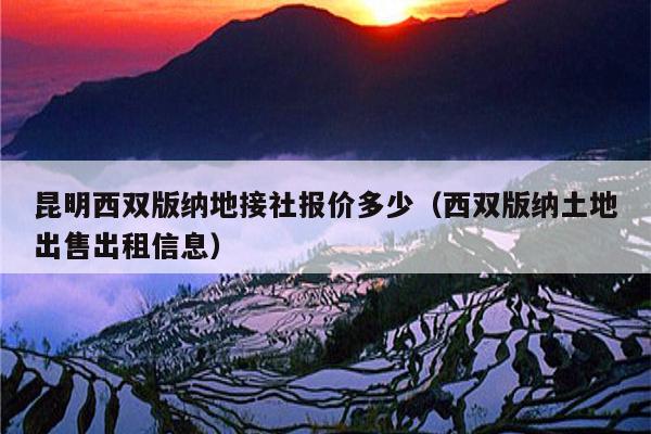 昆明西双版纳地接社报价多少（西双版纳土地出售出租信息）