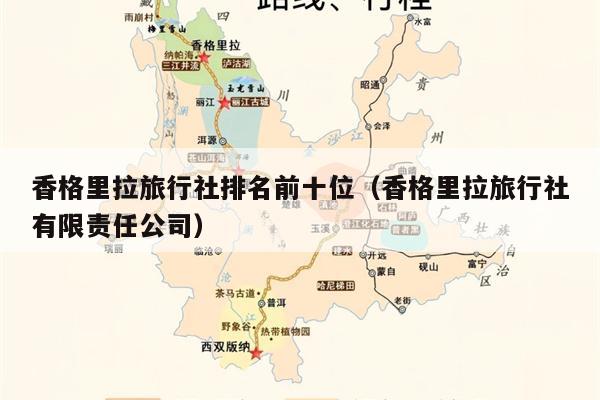 香格里拉旅行社排名前十位（香格里拉旅行社有限责任公司）