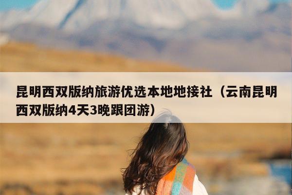 昆明西双版纳旅游优选本地地接社（云南昆明西双版纳4天3晚跟团游）
