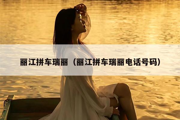 丽江拼车瑞丽（丽江拼车瑞丽电话号码）