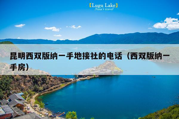 昆明西双版纳一手地接社的电话（西双版纳一手房）