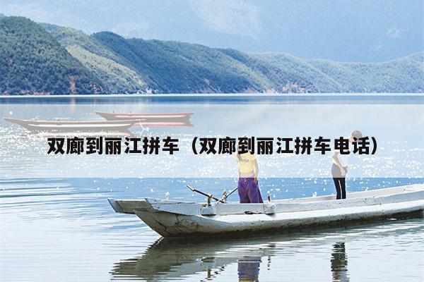 双廊到丽江拼车（双廊到丽江拼车电话）
