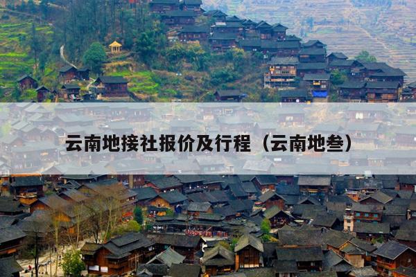 云南地接社报价及行程（云南地叁）