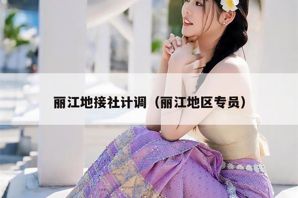 丽江地接社计调（丽江地区专员）
