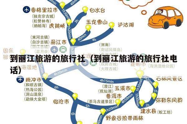 到丽江旅游的旅行社（到丽江旅游的旅行社电话）