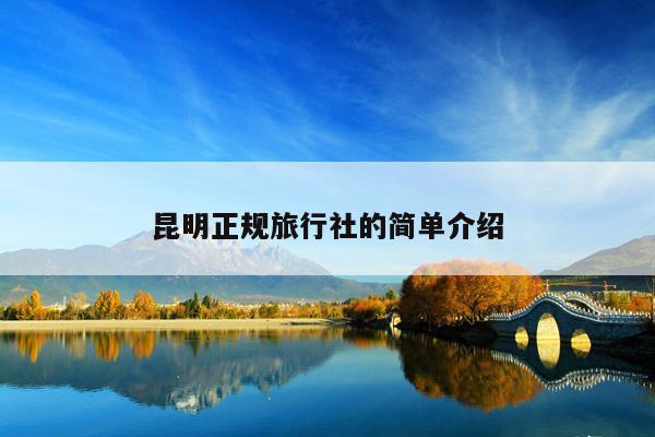 昆明正规旅行社的简单介绍