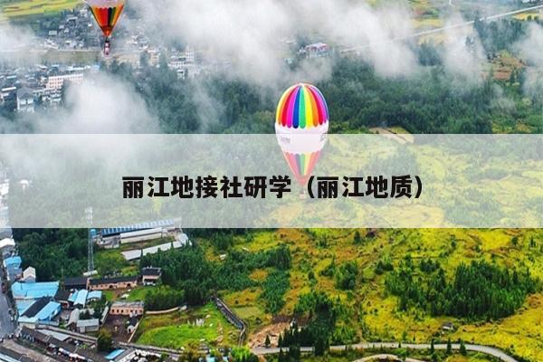 丽江地接社研学（丽江地质）