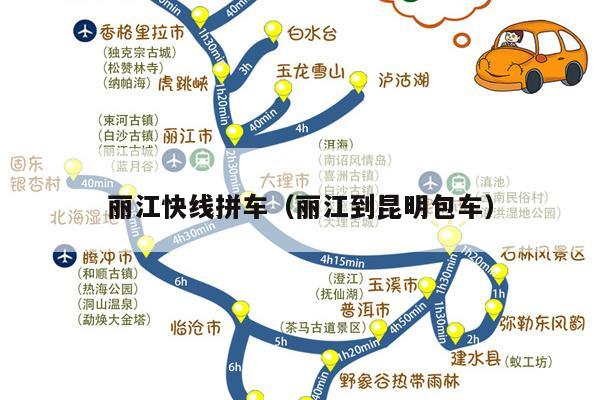 丽江快线拼车（丽江到昆明包车）